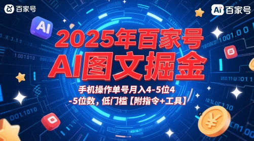 2025年百家号AI图文掘金，手机操作单号月入4-5位数，低门槛【附指令+工具】-hl998
