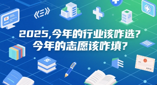付费文章：2025，今年的行业该咋选？今年的志愿该咋填？-hl998