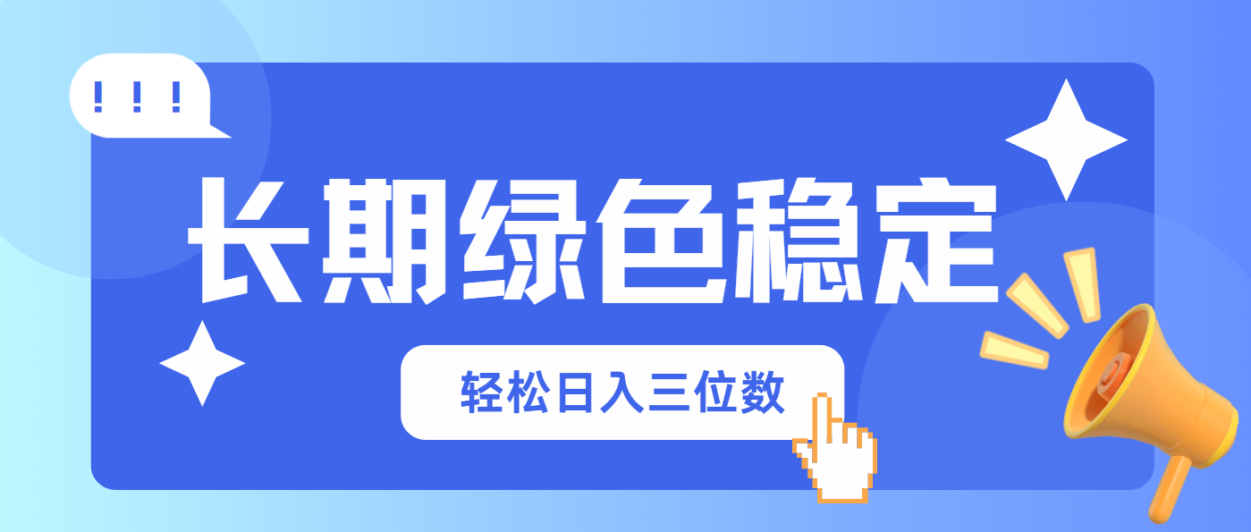长期绿色稳定，会网购就能赚钱，轻松日入三位数-hl998