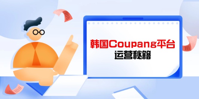 Coupang平台运营秘籍，酷胖卖家必修课，助力卖家提升平台竞争力-hl998