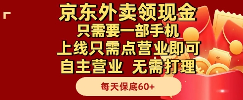 京东外卖领现金，只需要1部手机，上线只需点营业即可自主营业，无需打理，每天保底60+【揭秘】-hl998