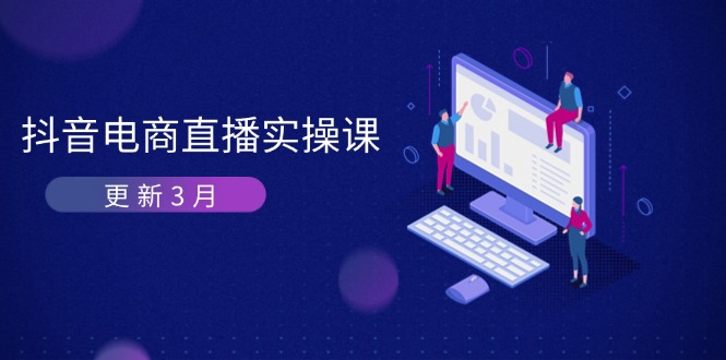 抖音电商直播实操课-更新3月 深度剖析算法机制 快速提升直播GMV与带货变现-hl998