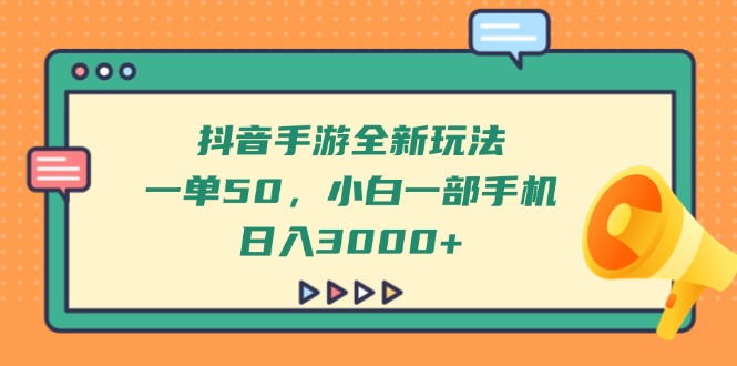 抖音手游全新玩法，一单50，小白一部手机日入3000+-hl998