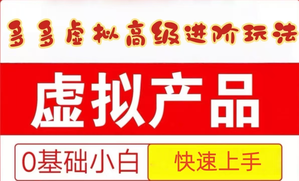 25拼多多虚拟资料高级进阶玩法，小白也能快速上手，保姆级教程-hl998