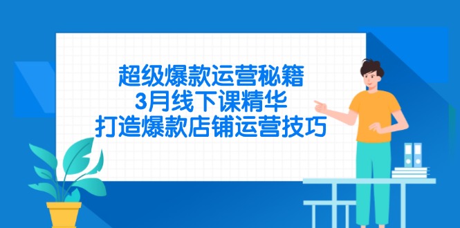 超级爆款运营秘籍，3月线下课精华，打造爆款店铺运营技巧-hl998