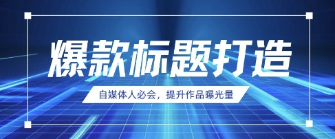 自媒体人必会，AI时代来临，用DeepSeek制作爆款标题-hl998