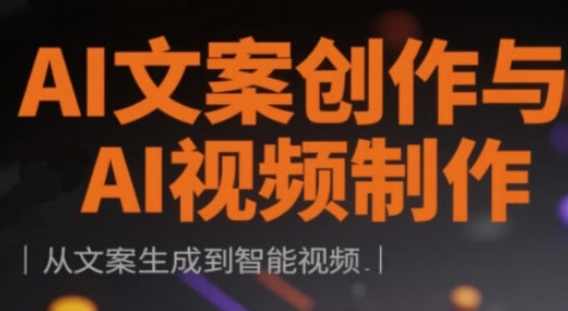 AI文案创作与AI视频制作实战课，从文案生成到智能视频-hl998