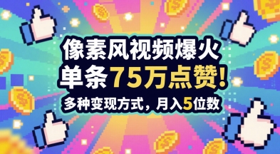 3分钟做出孤独感拉满的素风插画视频，单条点赞75W，谁发谁火系列，多种变现方式，月入5位数-hl998