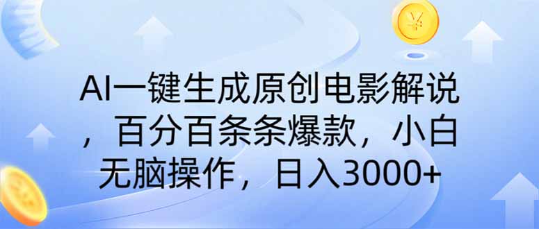 AI一键生成原创电影解说，一刀不剪百分百条条爆款，小白日入3000+-hl998
