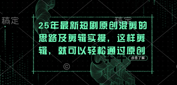 25年最新短剧原创混剪的思路及剪辑实操，这样剪辑，就可以轻松通过原创-hl998