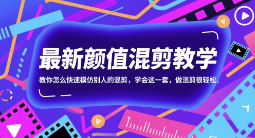 最新颜值混剪教学，教你怎么快速模仿别人的混剪，学会这一套，做混剪很轻松-hl998