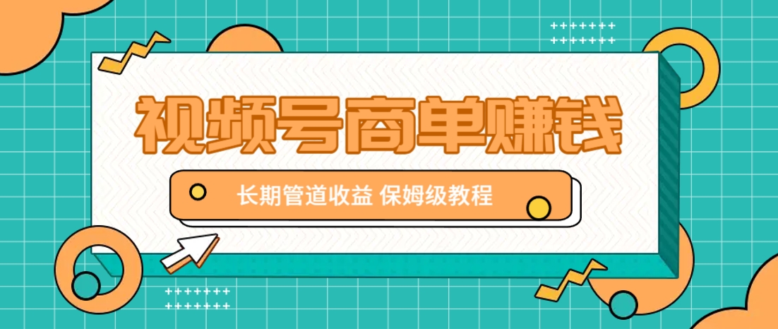 微信视频号商单赚钱项目，发一条短视频赚了9000，长期管道收益，保姆级教程！-hl998