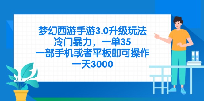 梦幻西游手游3.0升级玩法，冷门暴力，一单35，一部手机或者平板即可操...-hl998