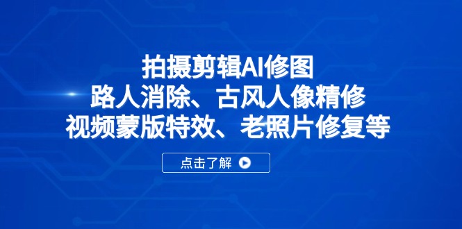 拍摄剪辑AI修图：路人消除、古风人像精修、视频蒙版特效、老照片修复等-hl998