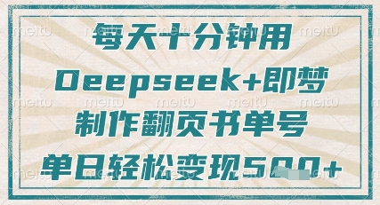 每天十分钟，用Deepseek+即梦，制作翻页书单号，疯狂涨粉，单日轻松变现5张-hl998