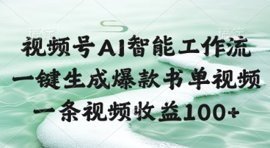 视频号AI智能工作流，一键生成爆款书单视频，一条视频收益100+【揭秘】-hl998