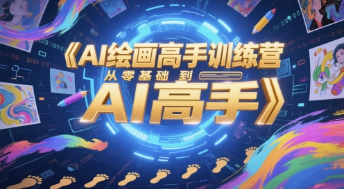 AI绘画高手训练营，从零基础到AI高手-hl998