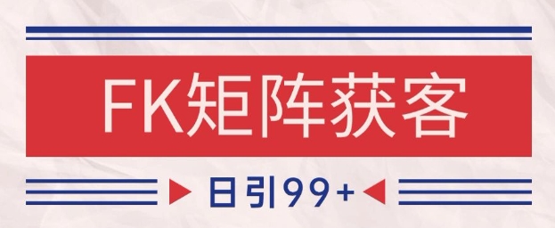 小红书某音FK赛道引流获客 自热矩阵日引200+【揭秘】-hl998