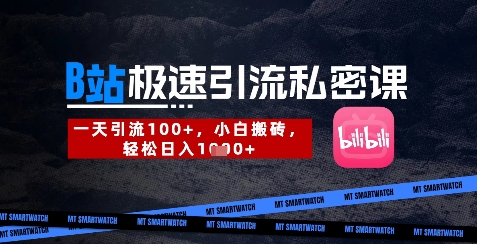 B站创业粉极速引流私密课，一天引流300+，小白搬砖，轻松日入数张-hl998