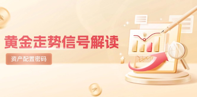 黄金走势信号解读，避险逻辑+市场情绪，美股剧震后的资产配置密码-hl998