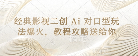 经典影视二创 Ai 对口型玩法爆火，教程攻略送给你-hl998