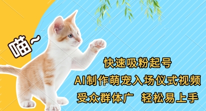快速吸粉起号，AI制作萌宠入场仪式视频，受众群体广，轻松易上手-hl998