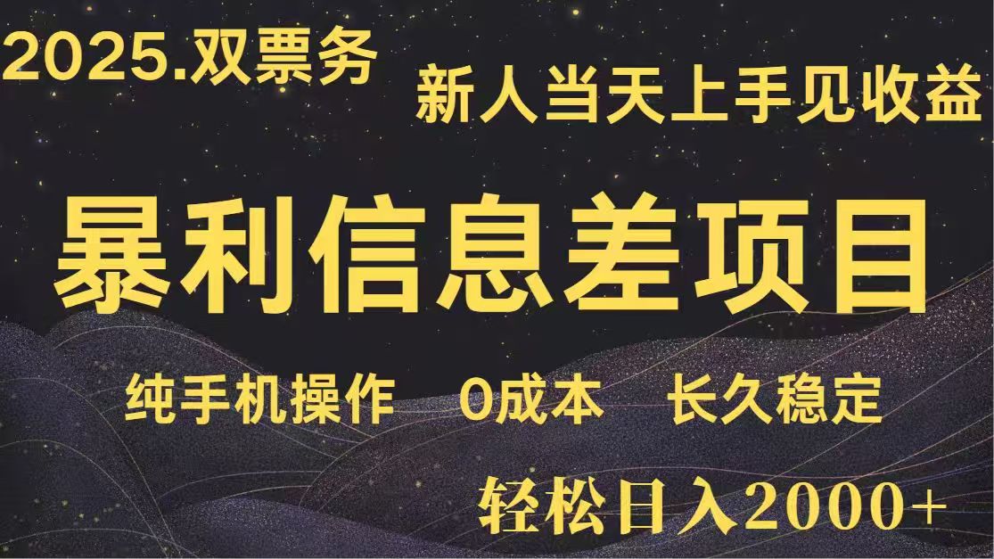 日入2000+  高利润信息差项目 副业翻身  新人当天收益  小白长期饭票-hl998