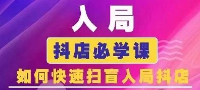 抖音商城运营课程(更新25年4月)，入局抖店必学课， 如何快速扫盲入局抖店-hl998