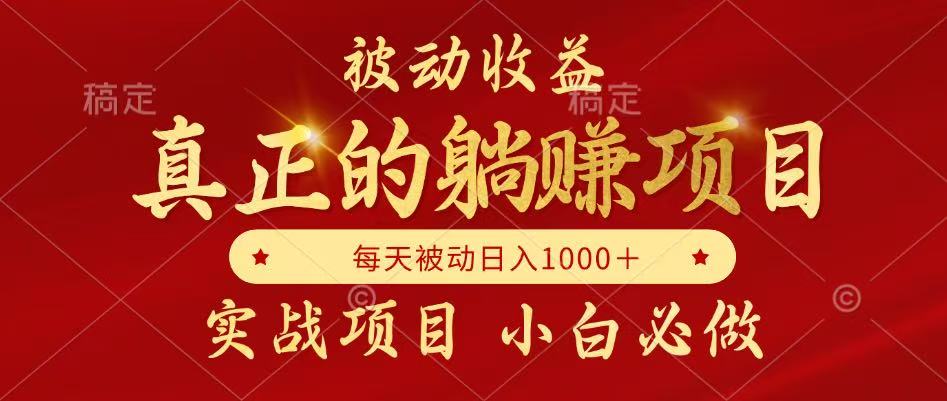 全网首发设计项目，真正实现躺赚，并且每月收益逐月增加，自己做老板-hl998