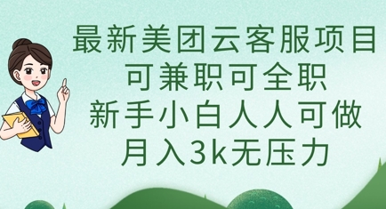 最新美团云客服项目，可兼职可全职，新手小白人人可做，月入3k无压力-hl998