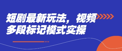 短剧最新玩法，视频多段标记模式实操-hl998