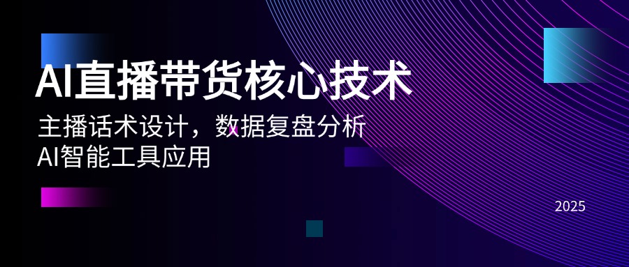 AI直播带货核心技术，主播话术设计，数据复盘分析，AI智能工具应用-hl998