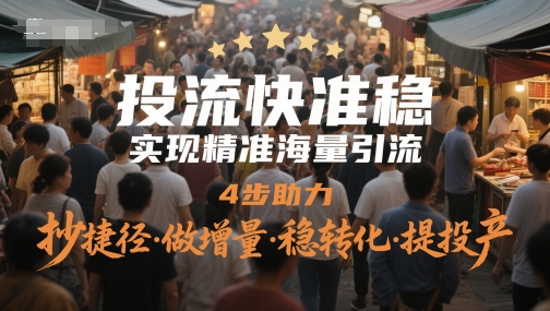 投流快准稳，实现精准海量引流，4步助力，抄捷径·做增量·稳转化·提投产-hl998