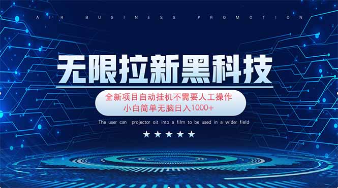 无限拉新黑科技！极其简单！小白新手无脑日入1000+-hl998