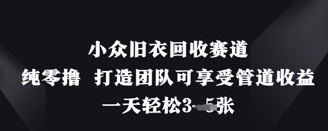 小众旧衣回收赛道，纯零撸 打造团队可享受管道收益，一天轻松3张-hl998