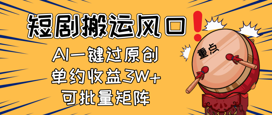 2025短剧搬运风口！复制粘贴AI一键过原创，单月收益3W+，新手可矩阵放...-hl998