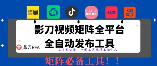 全网最新无人值守全平台自动发布矩阵rpa工具，日发1000条内容【揭秘】-hl998