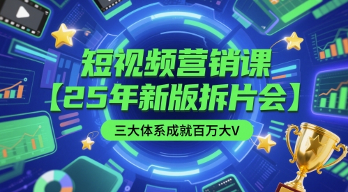 短视频营销课【25年新版拆片会】三大体系成就百万大V，包含正课、拆片会、手把手教学直播课等-hl998