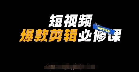 短视频爆款剪辑必修课，剪映专业版实操+自媒体技巧-hl998