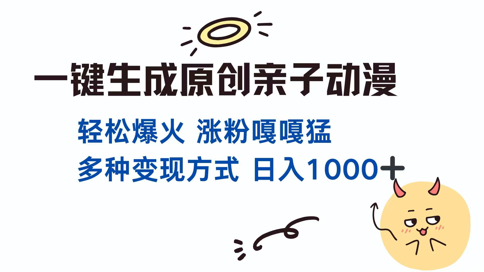 一键生成原创亲子对话动漫 单视频破千万播放 多种变现方式 日入1000+-hl998