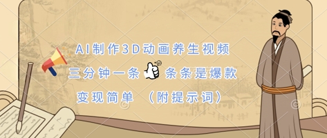 AI制作3D动画养生视频，三分钟一条，条条是爆款，变现简单(附提示词)-hl998