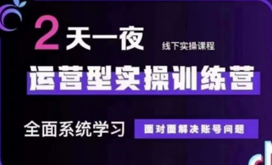 抖音直播运营(第48期+第50期线下课)运营型实操训练营，全面系统学习面对面解决账号问题-hl998