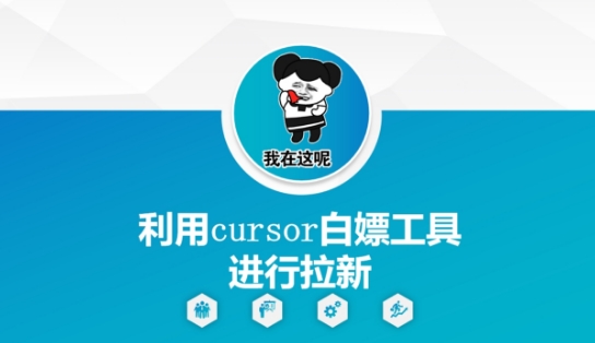利用cursor白嫖工具进行拉新-hl998