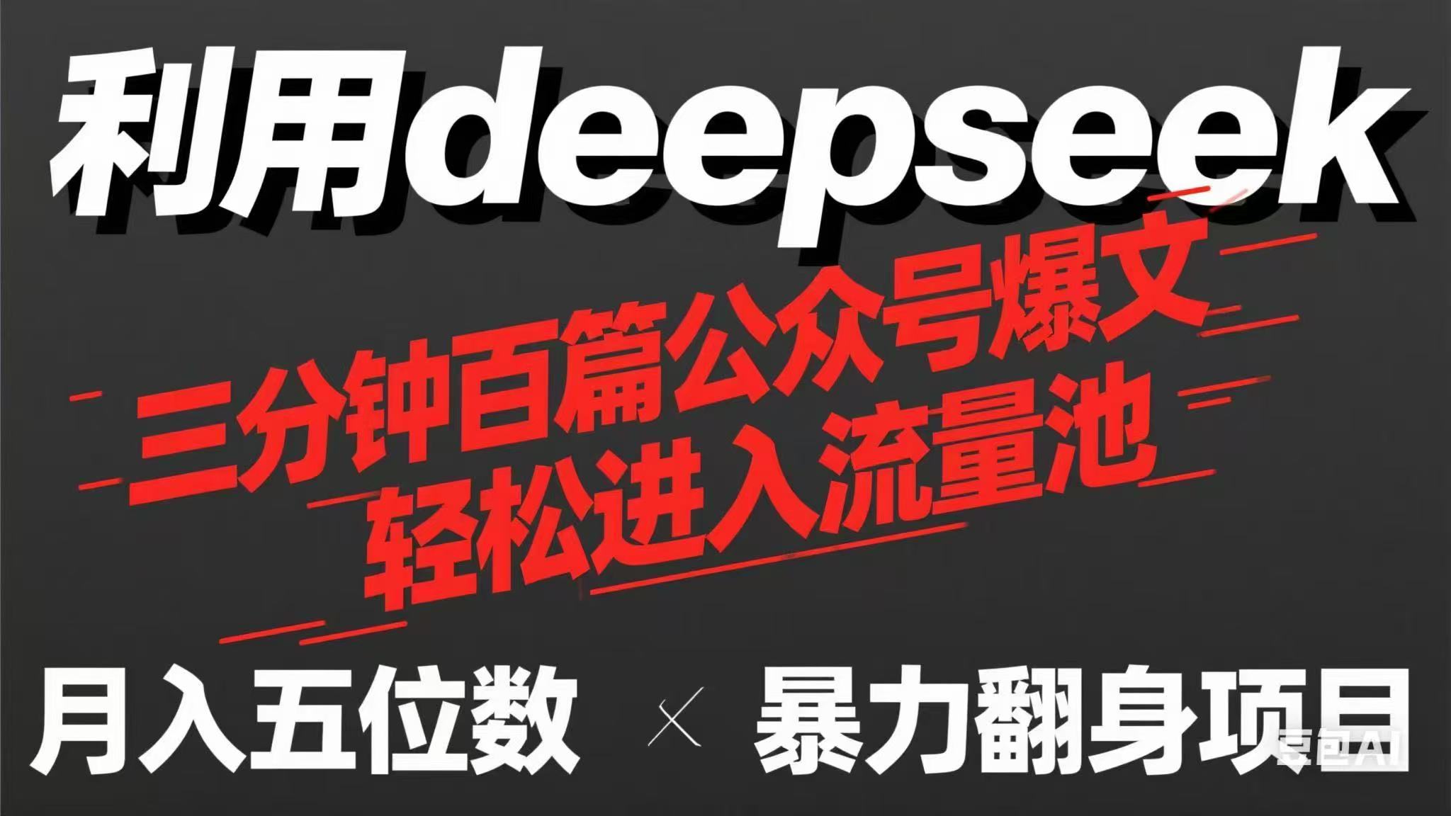 用deepseek三分钟量产100篇公众号爆文，现在靠流量利息买奶茶！-hl998