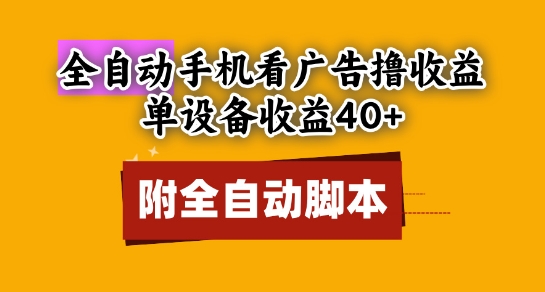 全自动看广告撸收益，单设备收益40+，可矩阵，附脚本，小白必选【揭秘】-hl998