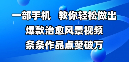 一部手机，教你轻松做出爆款治愈风景视频，条条作品点赞破W-hl998
