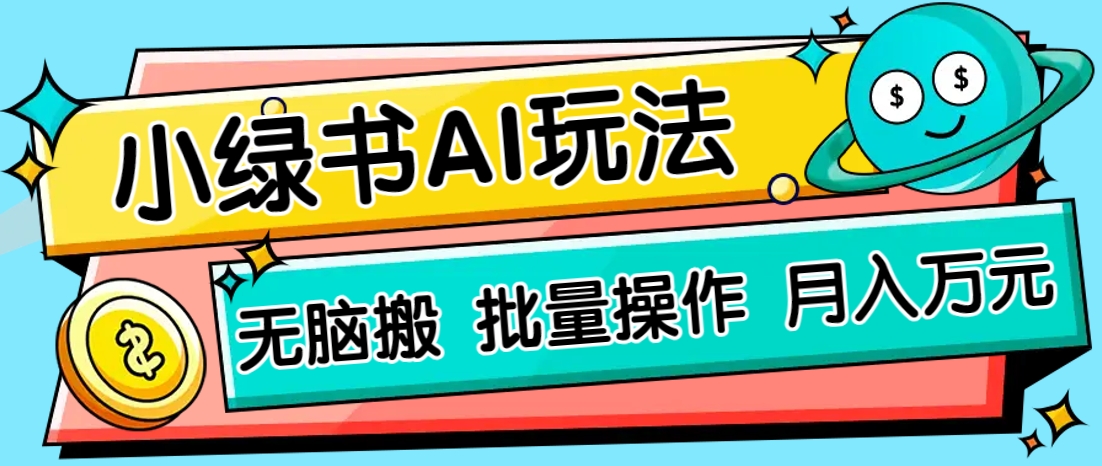 小绿书零门槛AI无脑搬运，绿色正规项目，零门槛轻松日收益200+-hl998
