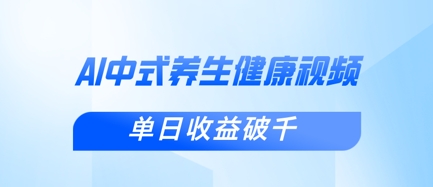 新手小白使用DeepSeek制作中式健康视频，一条视频涨粉1W+，单日收益破千-hl998