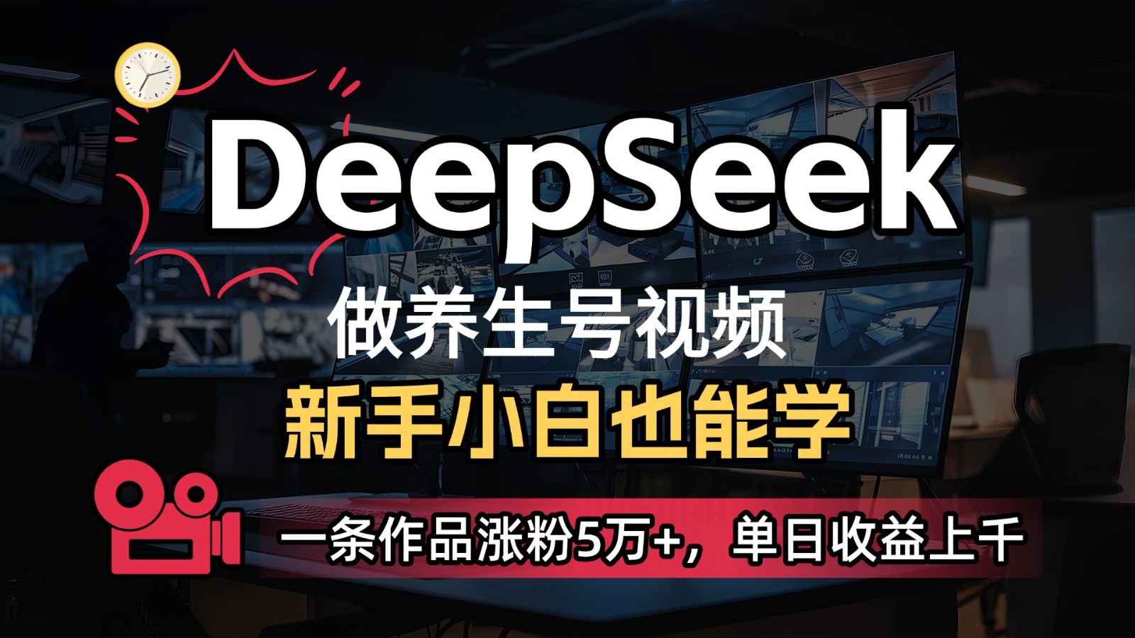 DeepSeek+既梦Ai生成养生视频，5分钟一条，条条爆款，轻松日入300+-hl998