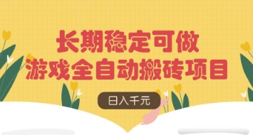 游戏全自动搬砖项目，日入数张，长期稳定可做，无脑操作可批量多开矩阵【揭秘】-hl998